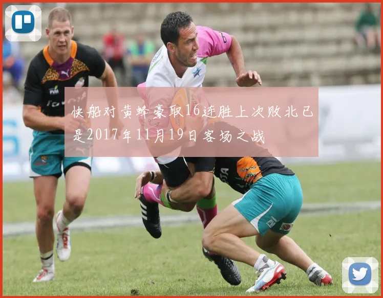快船对黄蜂豪取16连胜上次败北已是2017年11月19日客场之战