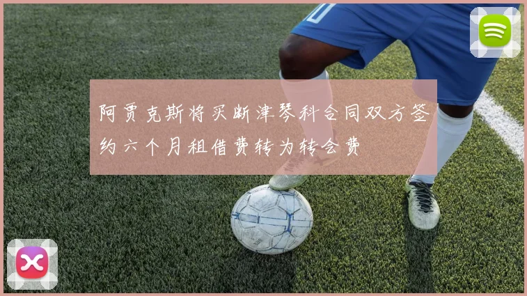 阿贾克斯将买断津琴科合同双方签约六个月租借费转为转会费