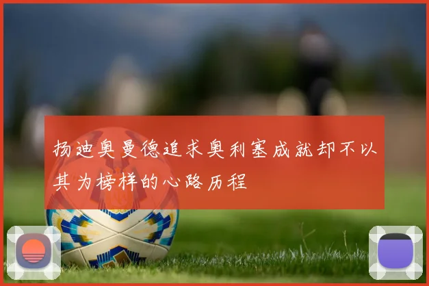 扬迪奥曼德追求奥利塞成就却不以其为榜样的心路历程