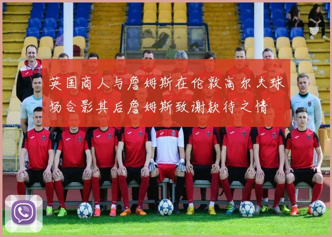 英国商人与詹姆斯在伦敦高尔夫球场合影其后詹姆斯致谢款待之情
