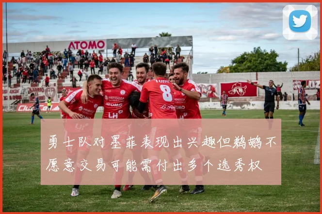 勇士队对墨菲表现出兴趣但鹈鹕不愿意交易可能需付出多个选秀权