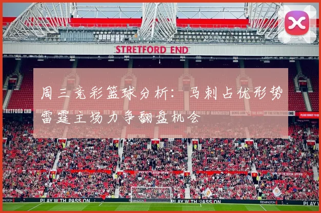 周三竞彩篮球分析：马刺占优形势雷霆主场力争翻盘机会