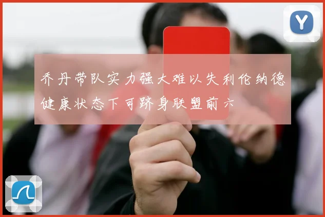 乔丹带队实力强大难以失利伦纳德健康状态下可跻身联盟前六